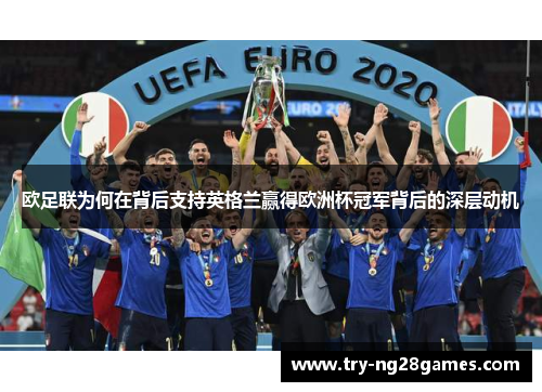 欧足联为何在背后支持英格兰赢得欧洲杯冠军背后的深层动机