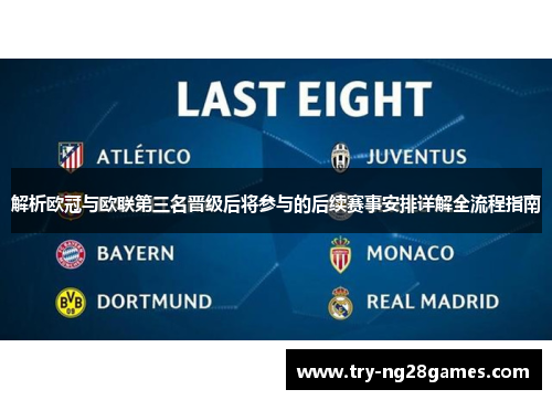 解析欧冠与欧联第三名晋级后将参与的后续赛事安排详解全流程指南