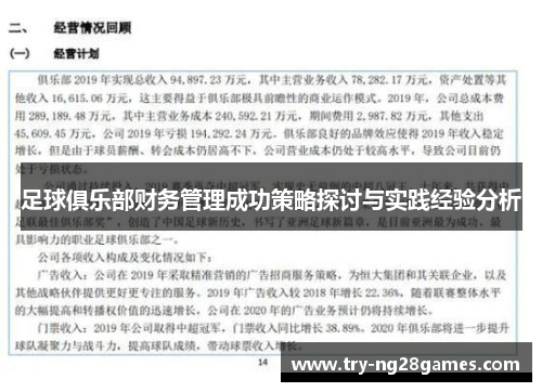 足球俱乐部财务管理成功策略探讨与实践经验分析 足球俱乐部财务管理成功策略探讨与实践经验分析