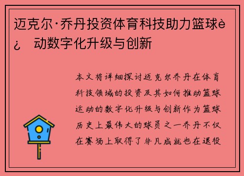 迈克尔·乔丹投资体育科技助力篮球运动数字化升级与创新 迈克尔·乔丹投资体育科技助力篮球运动数字化升级与创新