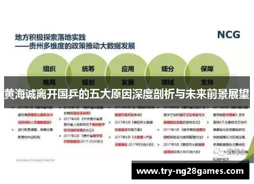 黄海诚离开国乒的五大原因深度剖析与未来前景展望 黄海诚离开国乒的五大原因深度剖析与未来前景展望