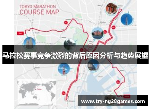 马拉松赛事竞争激烈的背后原因分析与趋势展望