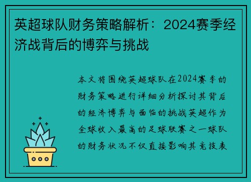 英超球队财务策略解析：2024赛季经济战背后的博弈与挑战