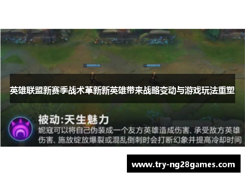 英雄联盟新赛季战术革新新英雄带来战略变动与游戏玩法重塑