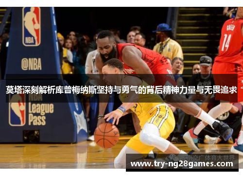 莫塔深刻解析库普梅纳斯坚持与勇气的背后精神力量与无畏追求 莫塔深刻解析库普梅纳斯坚持与勇气的背后精神力量与无畏追求