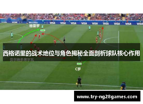 西格诺里的战术地位与角色揭秘全面剖析球队核心作用 西格诺里的战术地位与角色揭秘全面剖析球队核心作用