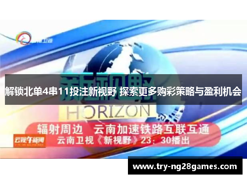 解锁北单4串11投注新视野 探索更多购彩策略与盈利机会
