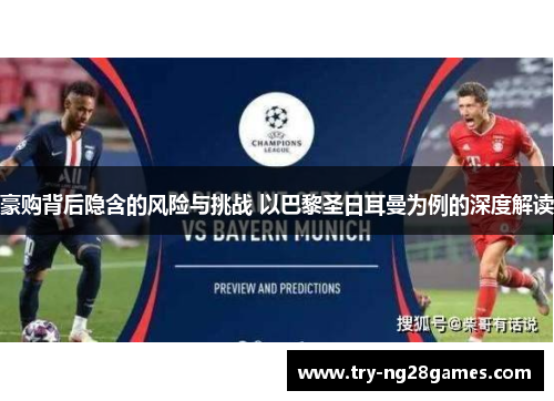 豪购背后隐含的风险与挑战 以巴黎圣日耳曼为例的深度解读