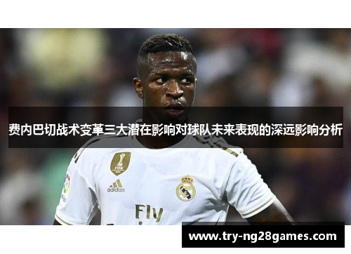 费内巴切战术变革三大潜在影响对球队未来表现的深远影响分析