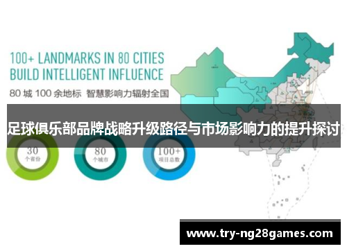 足球俱乐部品牌战略升级路径与市场影响力的提升探讨 足球俱乐部品牌战略升级路径与市场影响力的提升探讨