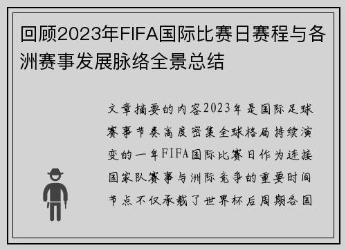 回顾2023年FIFA国际比赛日赛程与各洲赛事发展脉络全景总结 回顾2023年FIFA国际比赛日赛程与各洲赛事发展脉络全景总结