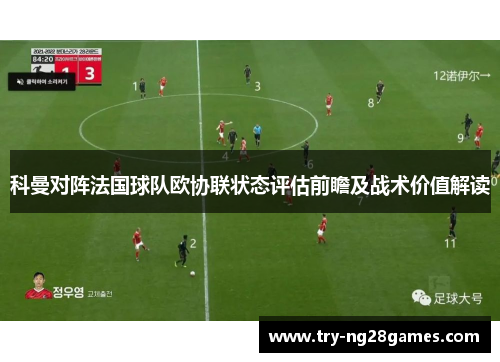 科曼对阵法国球队欧协联状态评估前瞻及战术价值解读