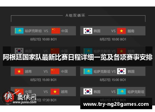 阿根廷国家队最新比赛日程详细一览及各项赛事安排