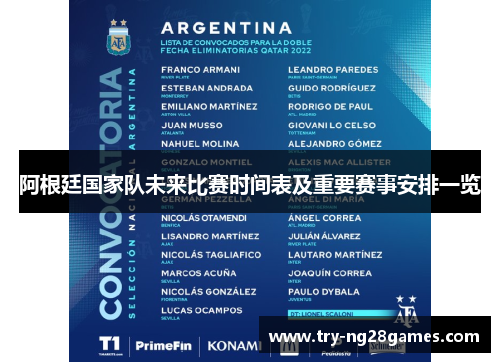 阿根廷国家队未来比赛时间表及重要赛事安排一览 阿根廷国家队未来比赛时间表及重要赛事安排一览