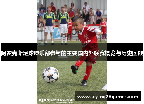 阿贾克斯足球俱乐部参与的主要国内外联赛概览与历史回顾 阿贾克斯足球俱乐部参与的主要国内外联赛概览与历史回顾