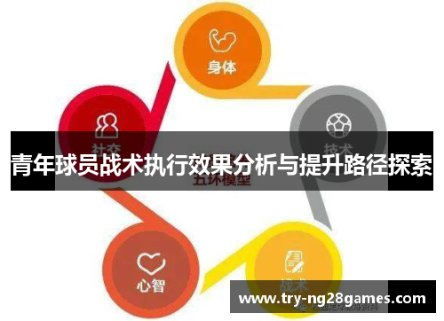 青年球员战术执行效果分析与提升路径探索
