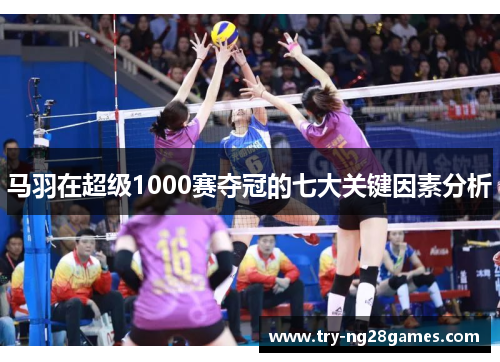 马羽在超级1000赛夺冠的七大关键因素分析 马羽在超级1000赛夺冠的七大关键因素分析