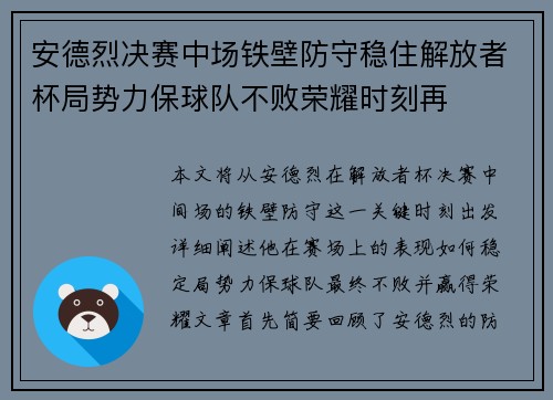 安德烈决赛中场铁壁防守稳住解放者杯局势力保球队不败荣耀时刻再